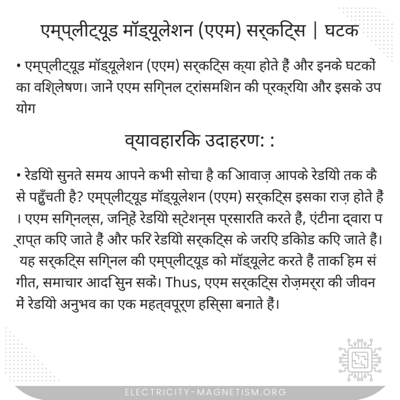 एम्प्लीट्यूड मॉड्यूलेशन (एएम) सर्किट्स | घटक