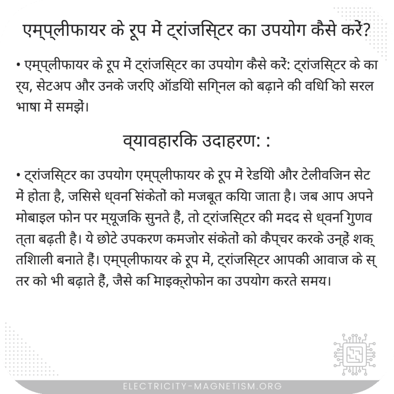एम्प्लीफायर के रूप में ट्रांजिस्टर का उपयोग कैसे करें?