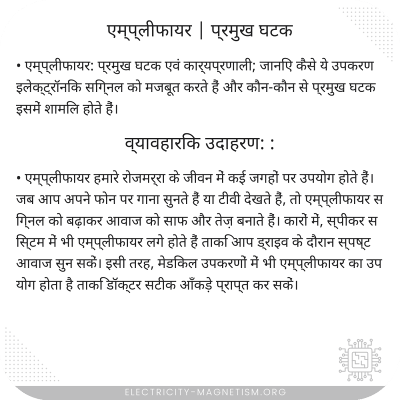 एम्प्लीफायर | प्रमुख घटक