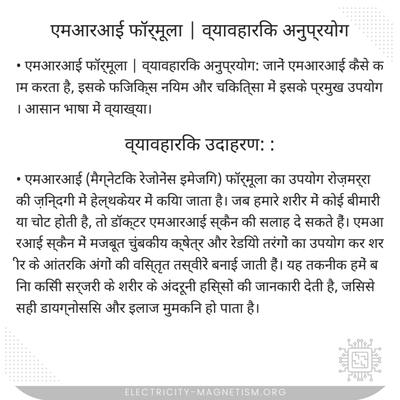 एमआरआई फॉर्मूला | व्यावहारिक अनुप्रयोग