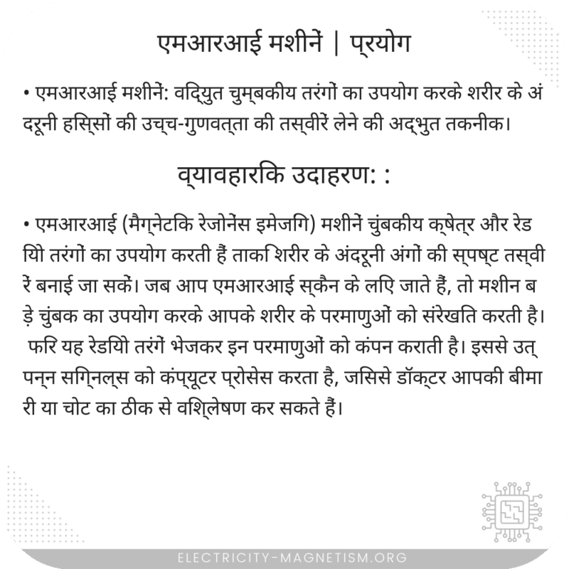 एमआरआई मशीनें | प्रयोग