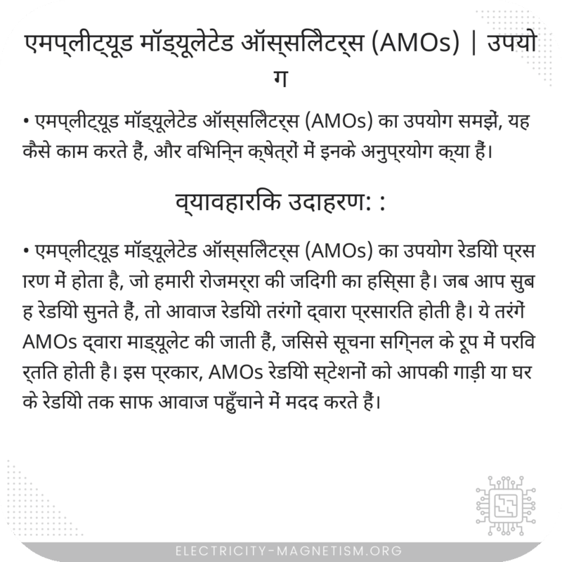 एमप्लीट्यूड मॉड्यूलेटेड ऑस्सिलेटर्स (AMOs) | उपयोग