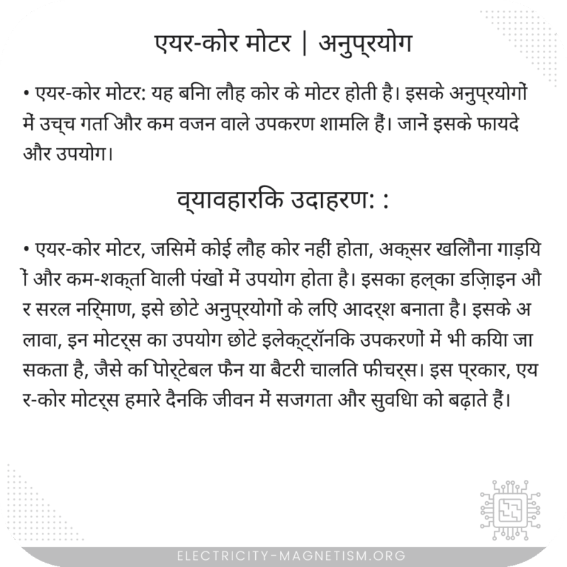 एयर-कोर मोटर | अनुप्रयोग