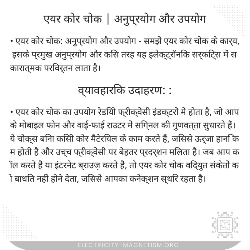 एयर कोर चोक | अनुप्रयोग और उपयोग