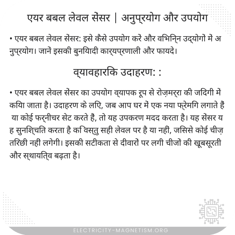 एयर बबल लेवल सेंसर | अनुप्रयोग और उपयोग
