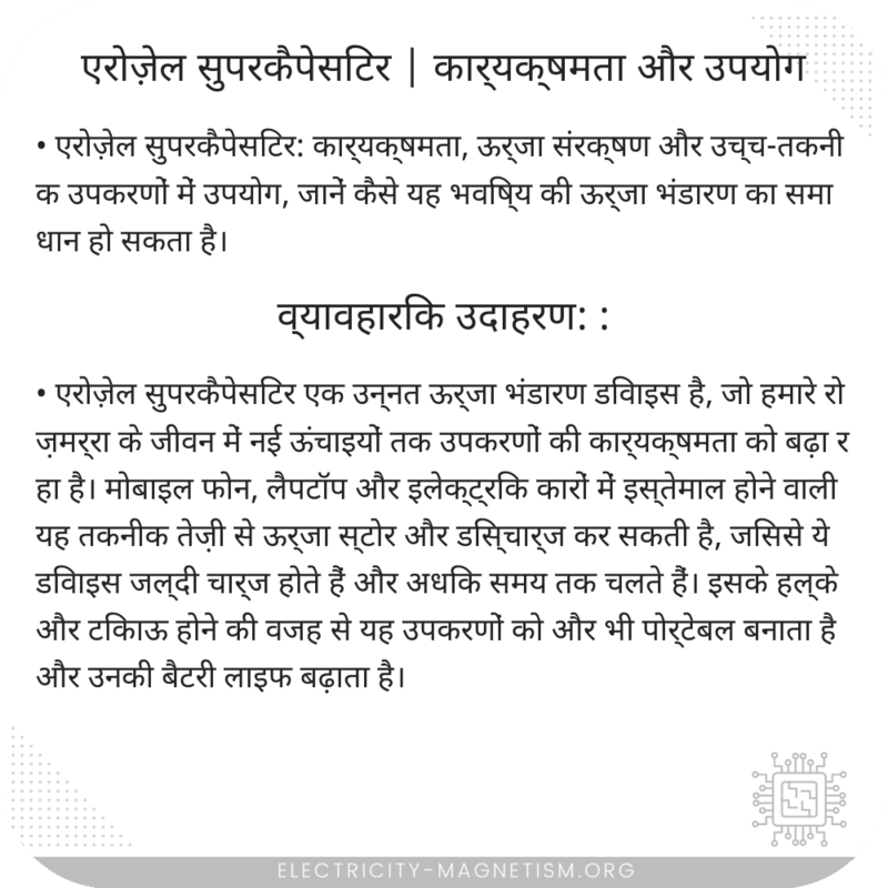 एरोज़ेल सुपरकैपेसिटर | कार्यक्षमता और उपयोग