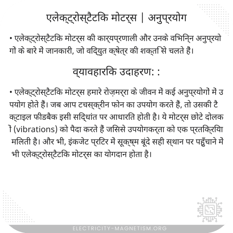 एलेक्ट्रोस्टैटिक मोटर्स | अनुप्रयोग