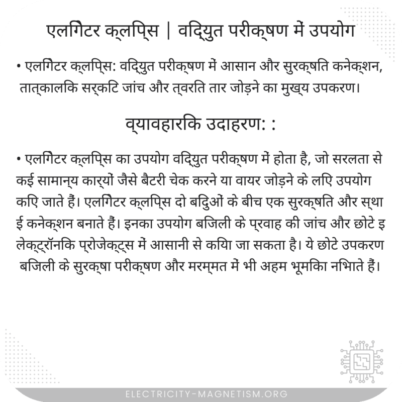 एलिगेटर क्लिप्स | विद्युत परीक्षण में उपयोग
