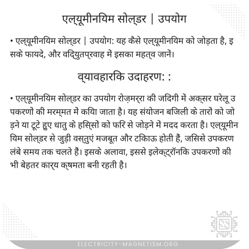 एल्यूमीनियम सोल्डर | उपयोग