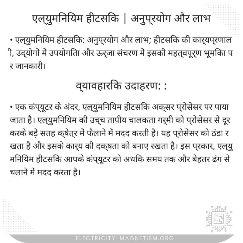एल्युमिनियम हीटसिंक | अनुप्रयोग और लाभ