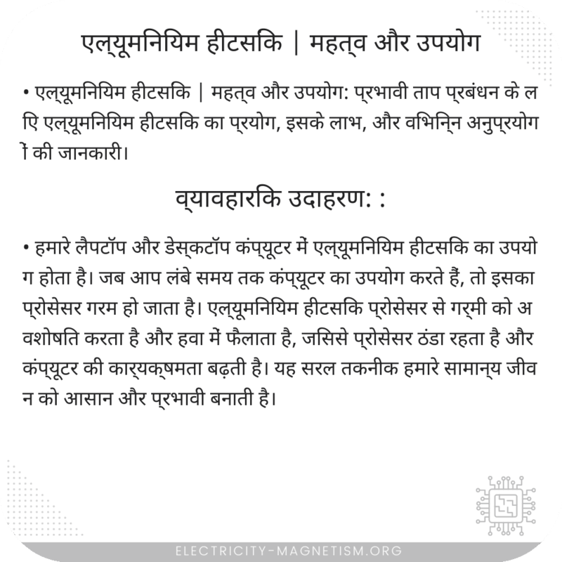 एल्यूमिनियम हीटसिंक | महत्व और उपयोग