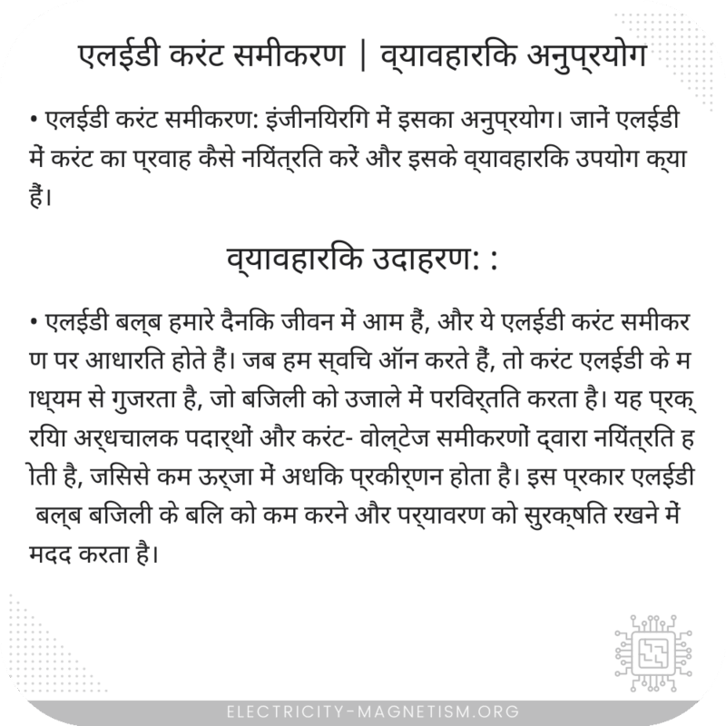 एलईडी करंट समीकरण | व्यावहारिक अनुप्रयोग