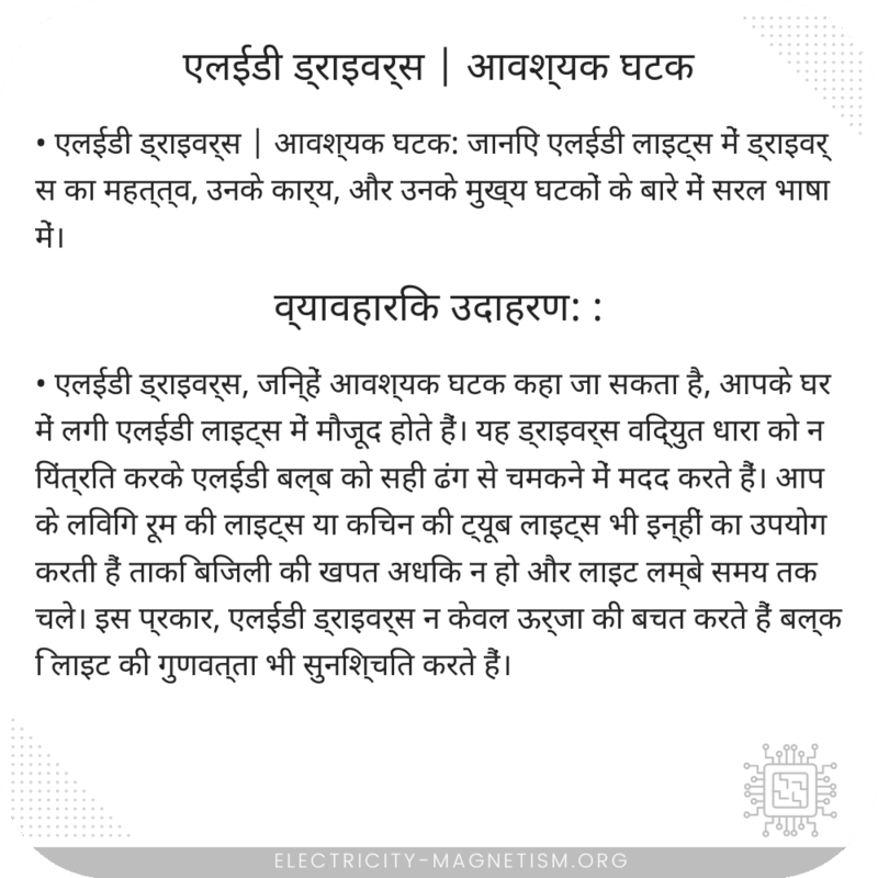एलईडी ड्राइवर्स | आवश्यक घटक