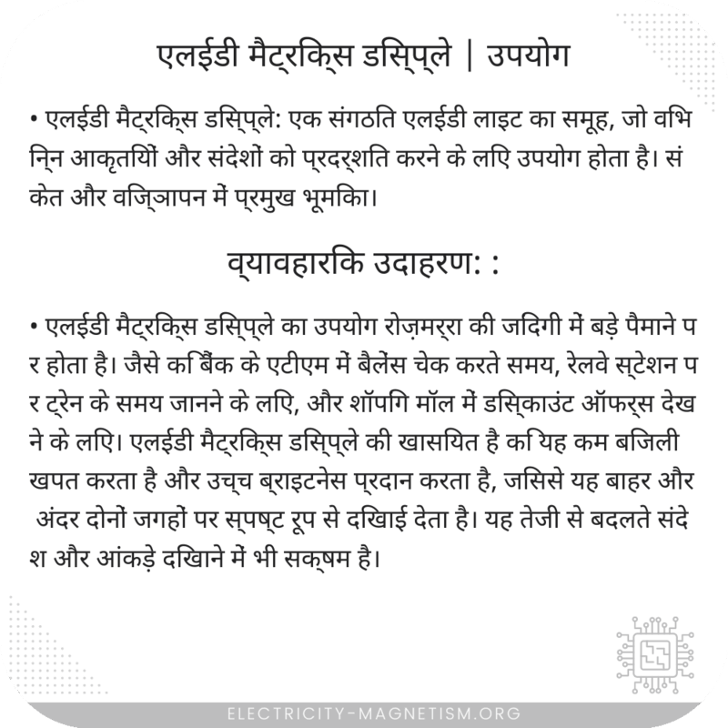 एलईडी मैट्रिक्स डिस्प्ले | उपयोग