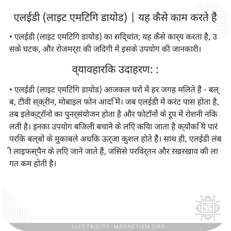 एलईडी (लाइट एमिटिंग डायोड) | यह कैसे काम करते हैं