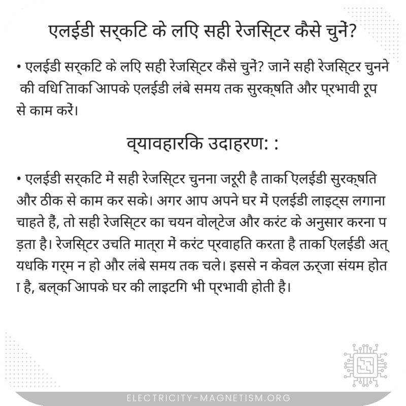 एलईडी सर्किट के लिए सही रेजिस्टर कैसे चुनें?