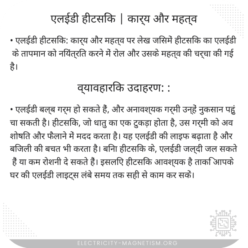 एलईडी हीटसिंक | कार्य और महत्व