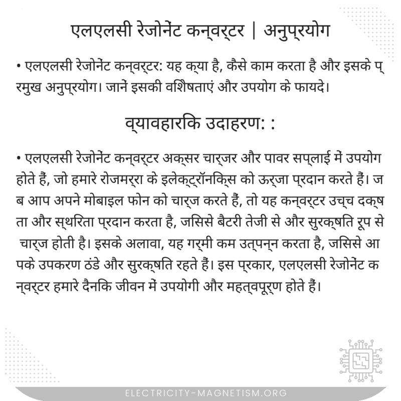 एलएलसी रेजोनेंट कन्वर्टर | अनुप्रयोग