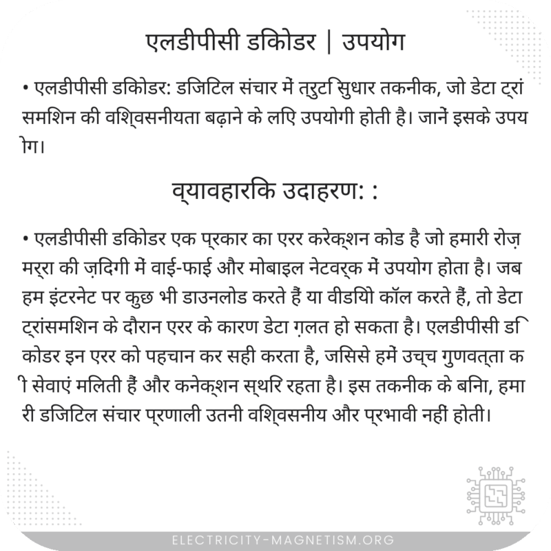 एलडीपीसी डिकोडर | उपयोग