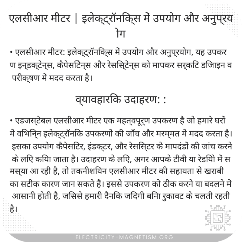 एलसीआर मीटर | इलेक्ट्रॉनिक्स में उपयोग और अनुप्रयोग