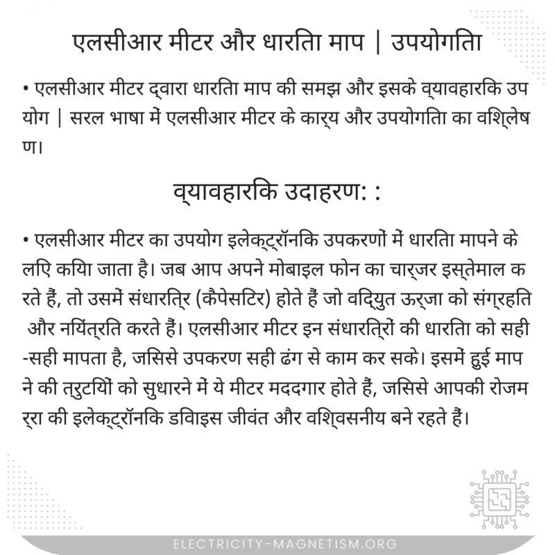 एलसीआर मीटर और धारिता माप | उपयोगिता