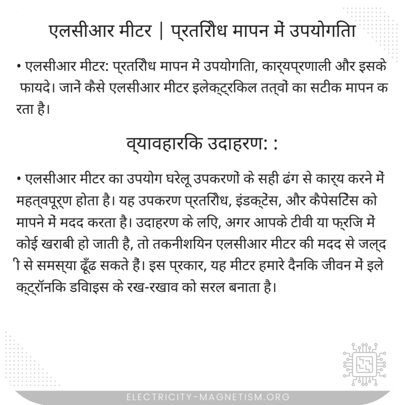 एलसीआर मीटर | प्रतिरोध मापन में उपयोगिता
