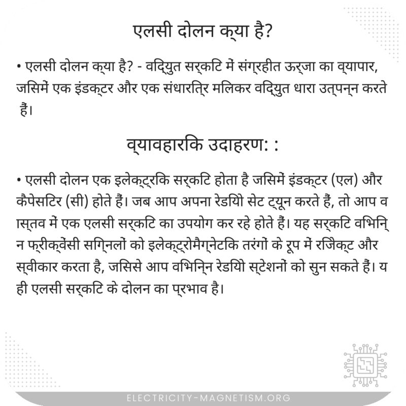 एलसी दोलन क्या है?