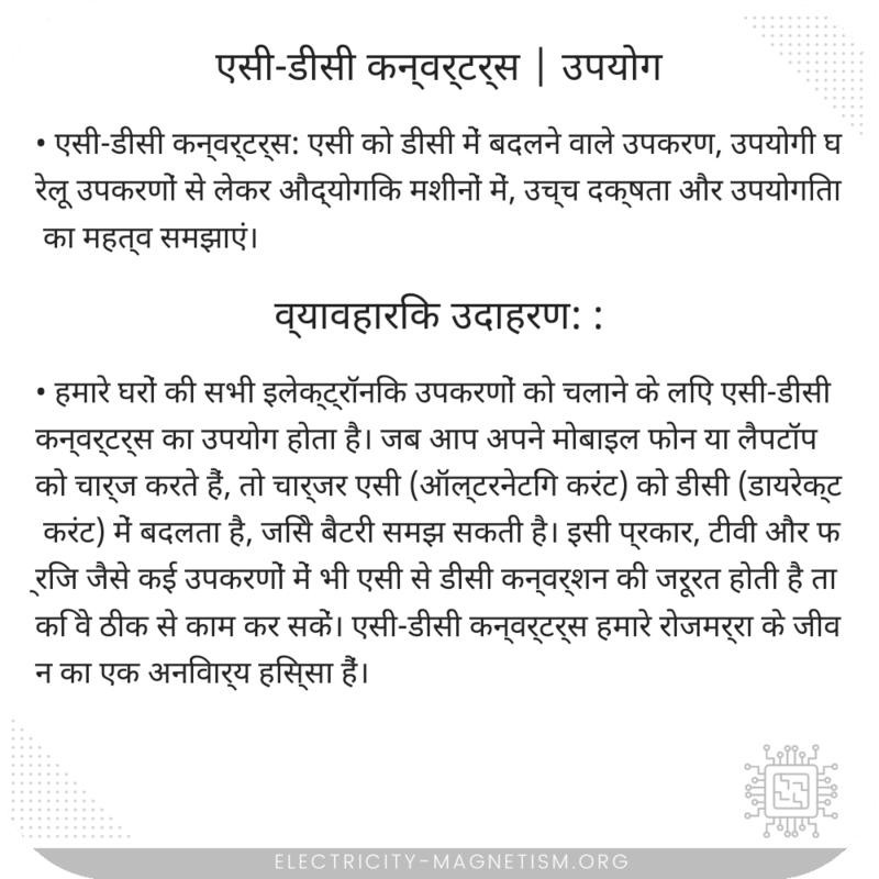 एसी-डीसी कन्वर्टर्स | उपयोग