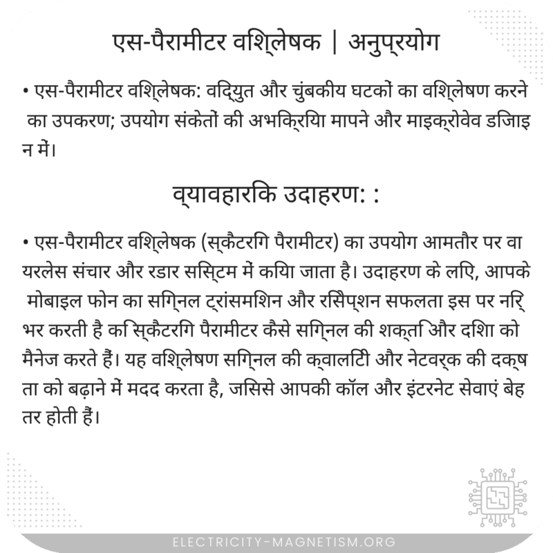 एस-पैरामीटर विश्लेषक | अनुप्रयोग