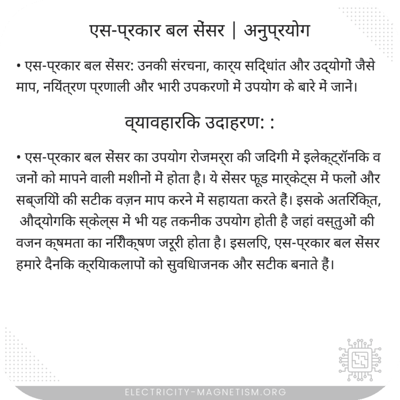 एस-प्रकार बल सेंसर | अनुप्रयोग
