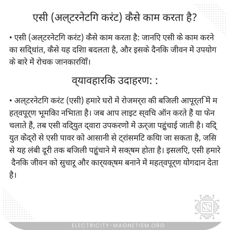 एसी (अल्टरनेटिंग करंट) कैसे काम करता है?