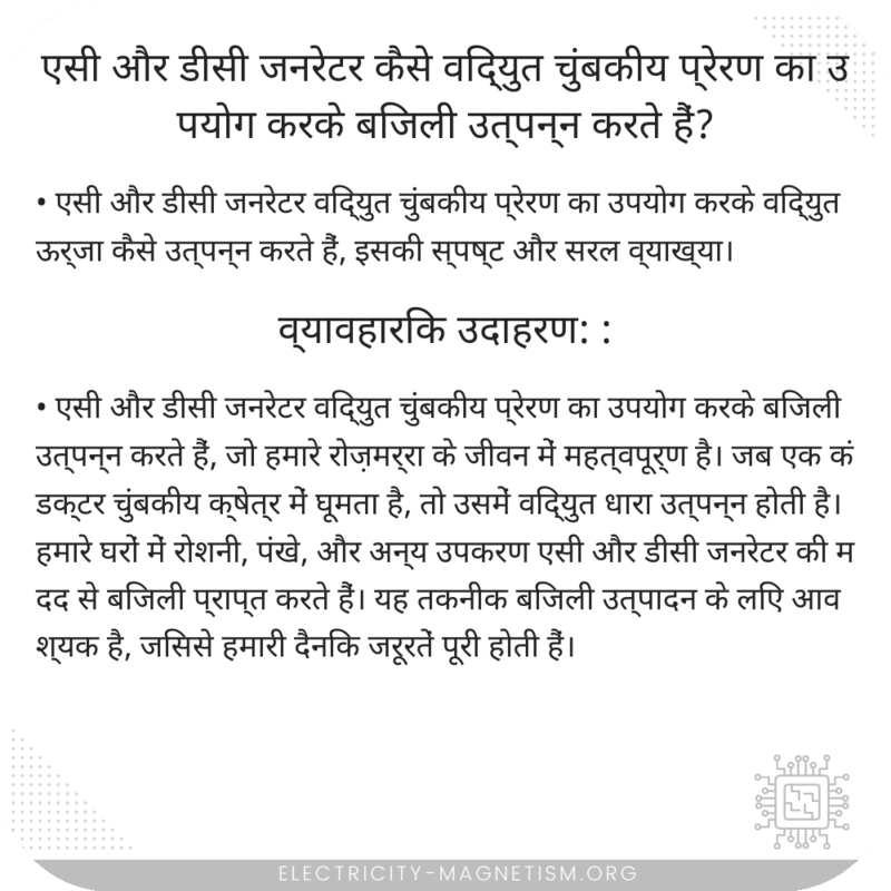 एसी और डीसी जनरेटर कैसे विद्युत चुंबकीय प्रेरण का उपयोग करके बिजली उत्पन्न करते हैं?