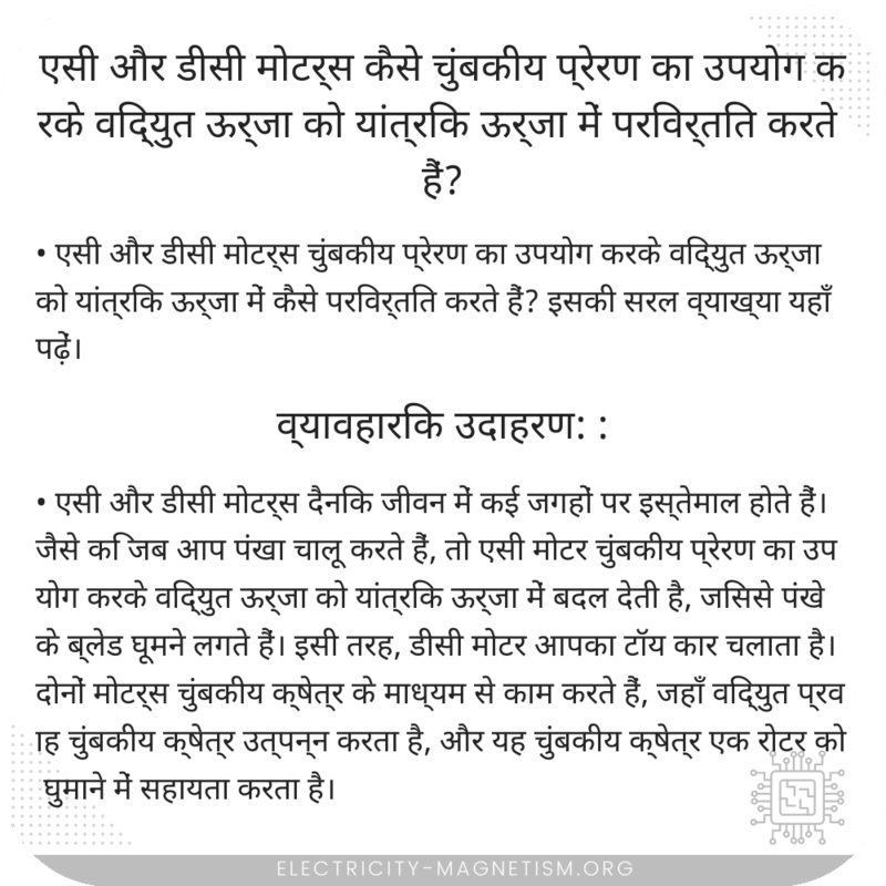 एसी और डीसी मोटर्स कैसे चुंबकीय प्रेरण का उपयोग करके विद्युत ऊर्जा को यांत्रिक ऊर्जा में परिवर्तित करते हैं?
