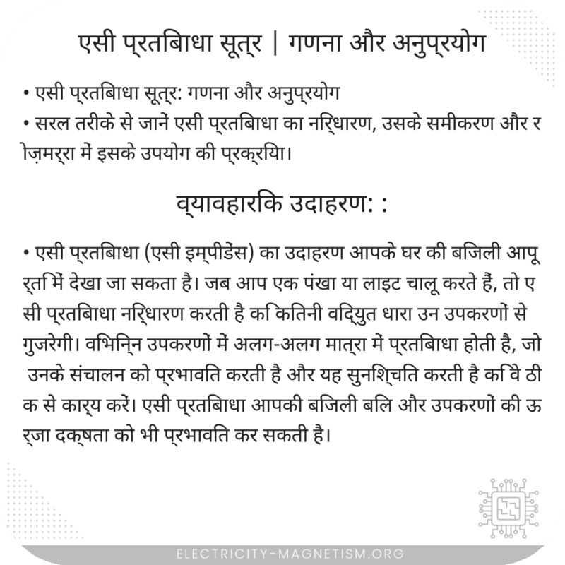एसी प्रतिबाधा सूत्र | गणना और अनुप्रयोग