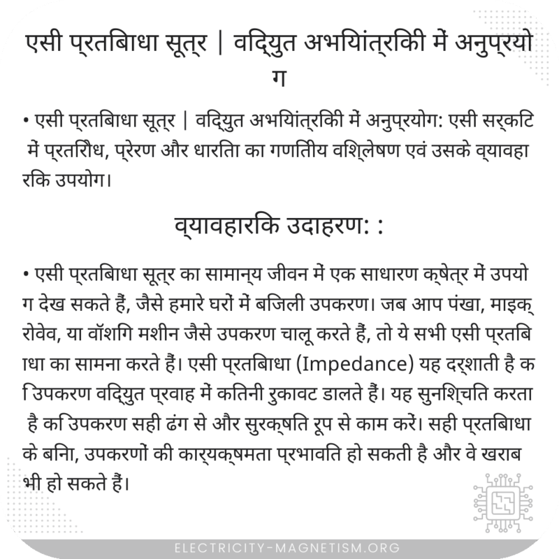 एसी प्रतिबाधा सूत्र | विद्युत अभियांत्रिकी में अनुप्रयोग