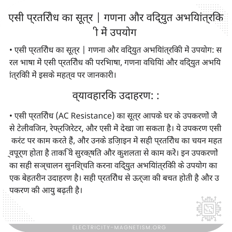 एसी प्रतिरोध का सूत्र | गणना और विद्युत अभियांत्रिकी में उपयोग