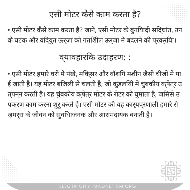 एसी मोटर कैसे काम करता है?