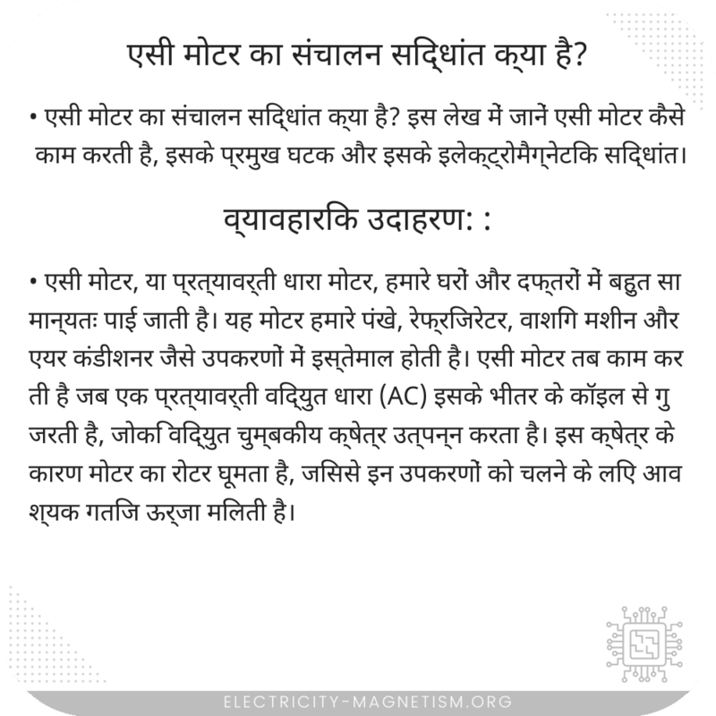 एसी मोटर का संचालन सिद्धांत क्या है?