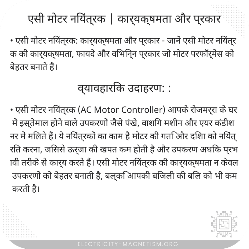 एसी मोटर नियंत्रक | कार्यक्षमता और प्रकार