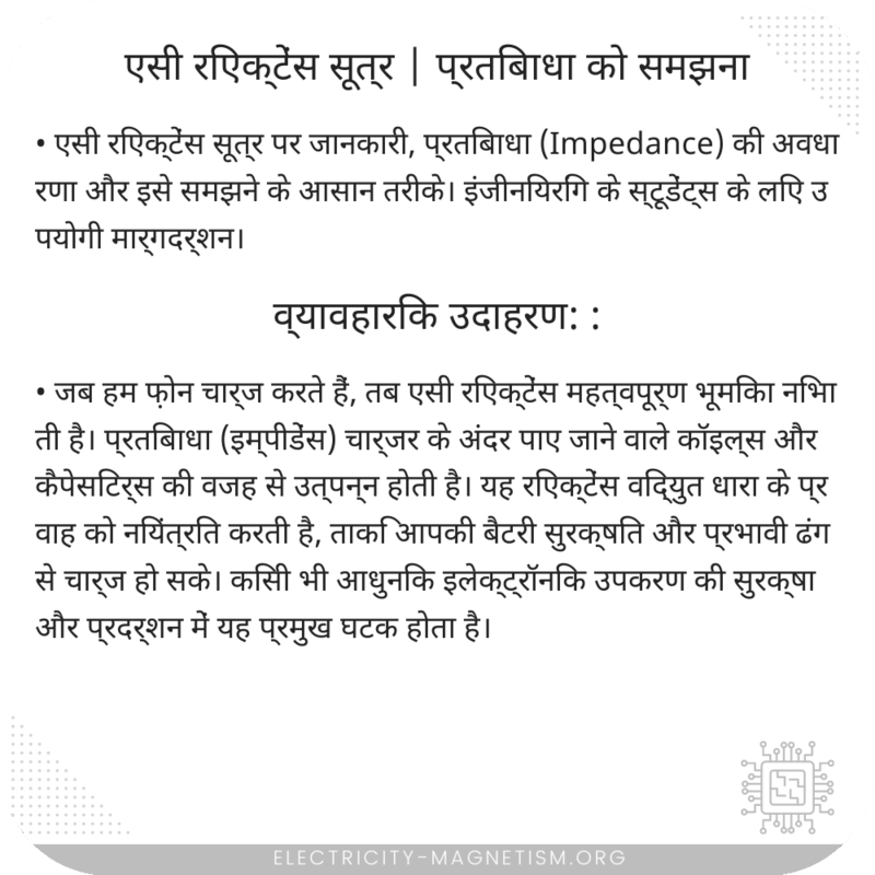 एसी रिएक्टेंस सूत्र | प्रतिबाधा को समझना