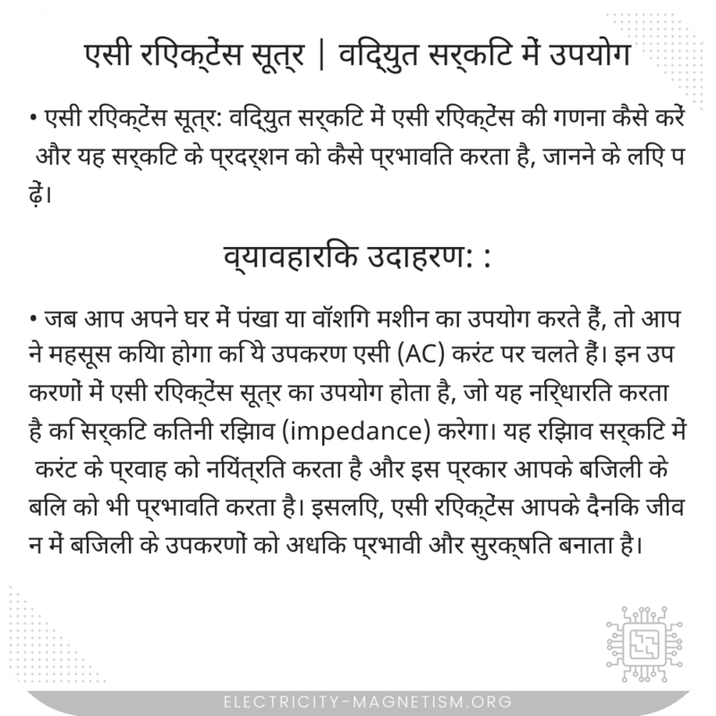 एसी रिएक्टेंस सूत्र | विद्युत सर्किट में उपयोग