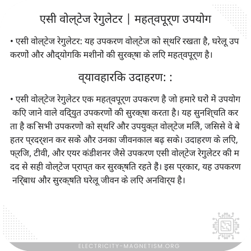 एसी वोल्टेज रेगुलेटर | महत्वपूर्ण उपयोग