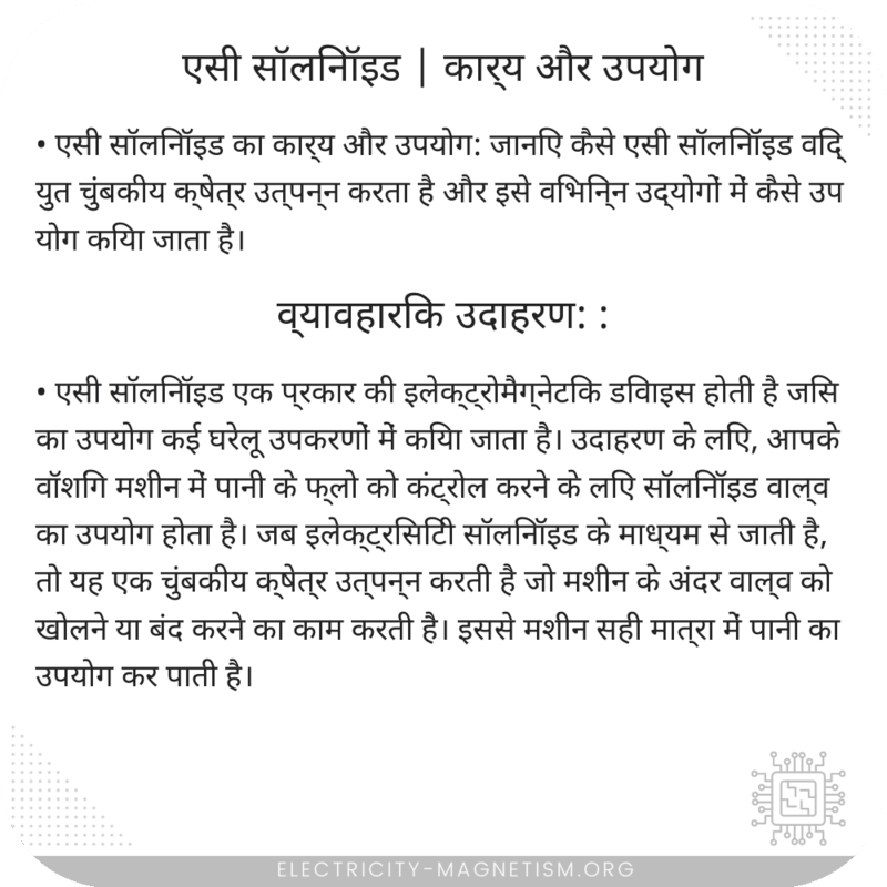 एसी सॉलिनॉइड | कार्य और उपयोग