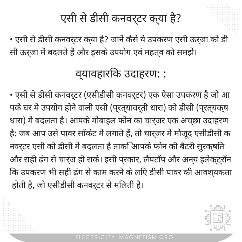 एसी से डीसी कनवर्टर क्या है?