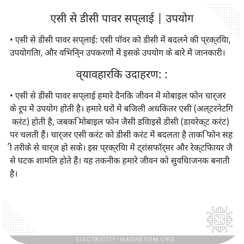 एसी से डीसी पावर सप्लाई | उपयोग