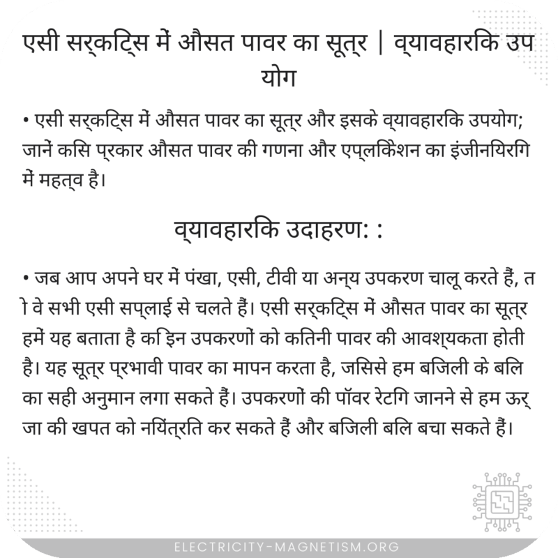 एसी सर्किट्स में औसत पावर का सूत्र | व्यावहारिक उपयोग