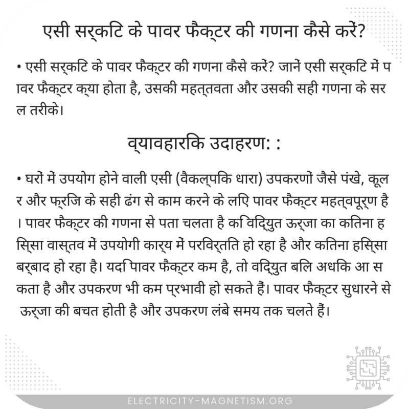 एसी सर्किट के पावर फैक्टर की गणना कैसे करें?