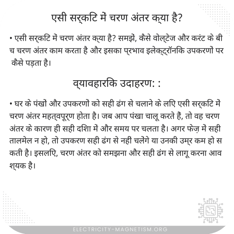 एसी सर्किट में चरण अंतर क्या है?
