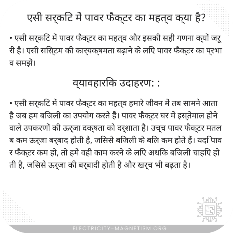 एसी सर्किट में पावर फैक्टर का महत्व क्या है?