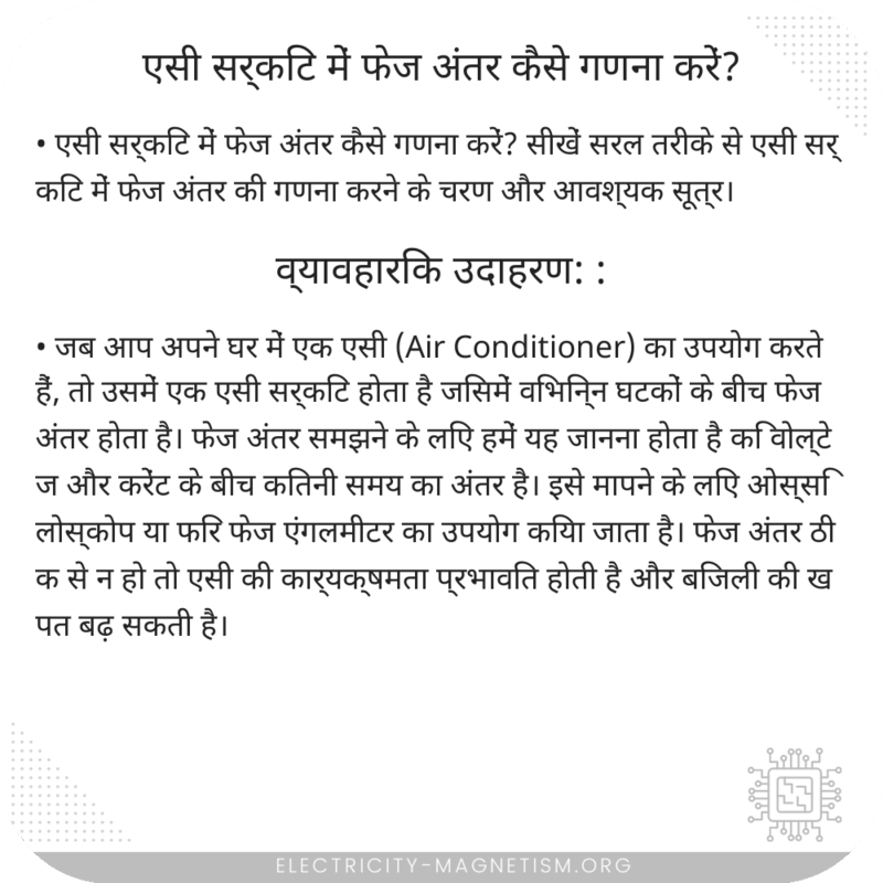 एसी सर्किट में फेज अंतर कैसे गणना करें?